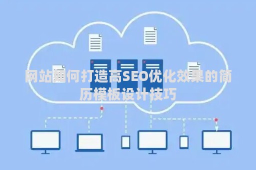 网站如何打造高SEO优化效果的简历模板设计技巧