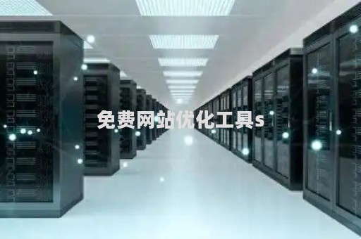 免费网站优化工具s（在线网站优化）