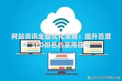 网站资讯全面优化策略：提升百度SEO排名的实用技巧
