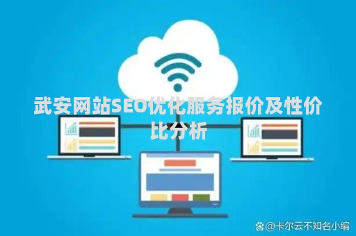 武安网站SEO优化服务报价及性价比分析
