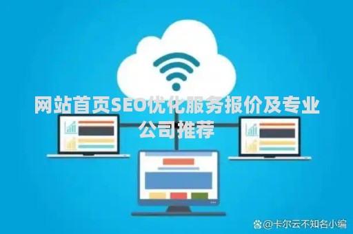 网站首页SEO优化服务报价及专业公司推荐