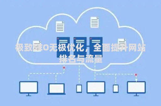 极致SEO无极优化，全面提升网站排名与流量