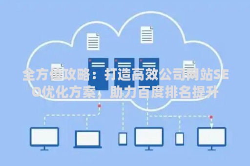 全方位攻略：打造高效公司网站SEO优化方案，助力百度排名提升