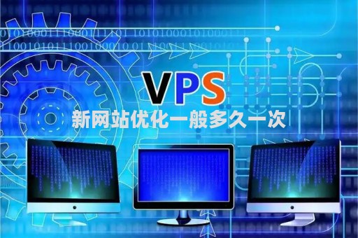 新网站优化一般多久一次（新网站上线之前的优化方案）
