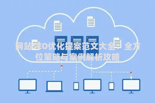 网站SEO优化提案范文大全：全方位策略与案例解析攻略