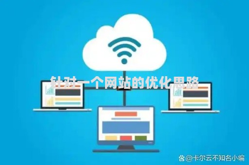 针对一个网站的优化思路（对网站提出优化）