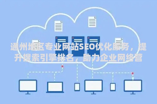 通州地区专业网站SEO优化服务，提升搜索引擎排名，助力企业网络营销