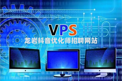 龙岩抖音优化师招聘网站（抖音优化师工资）