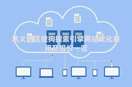 巩义地区搜狗搜索引擎网站优化费用及报价一览