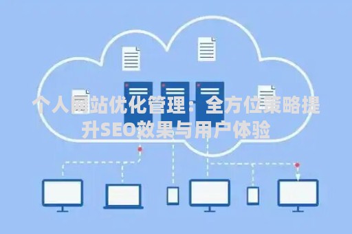 个人网站优化管理：全方位策略提升SEO效果与用户体验