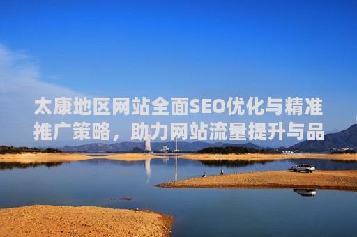 太康地区网站全面SEO优化与精准推广策略，助力网站流量提升与品牌曝光