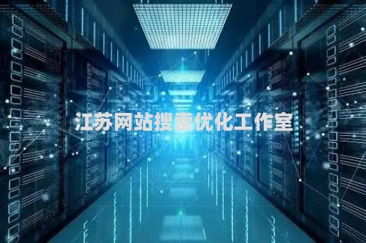 江苏网站搜索优化工作室（江苏搜索引擎优化）