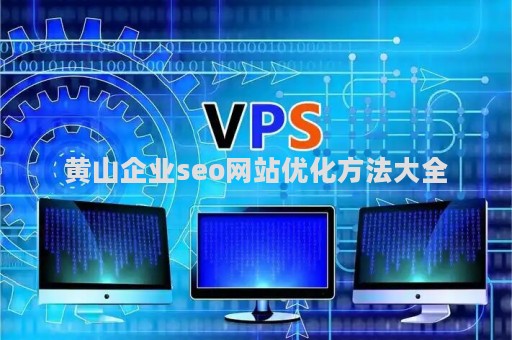 黄山企业seo网站优化方法大全（黄山市网上商城）