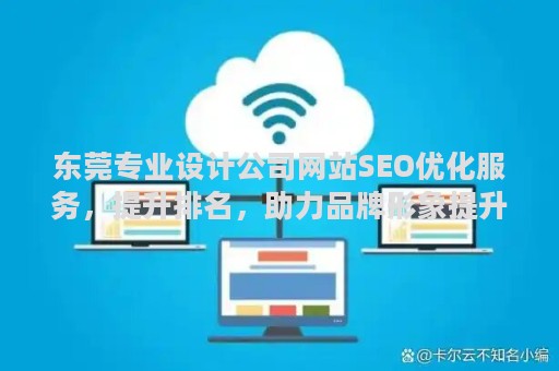 东莞专业设计公司网站SEO优化服务，提升排名，助力品牌形象提升