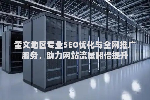 奎文地区专业SEO优化与全网推广服务，助力网站流量翻倍提升