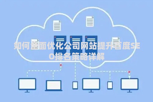 如何全面优化公司网站提升百度SEO排名策略详解