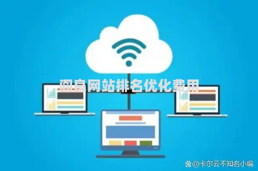 阎良网站排名优化费用（阎良之窗求职信息）