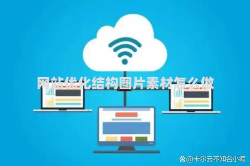 网站优化结构图片素材怎么做（网站结构优化的优化包括）