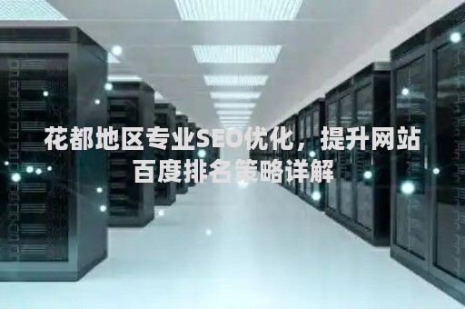 花都地区专业SEO优化，提升网站百度排名策略详解