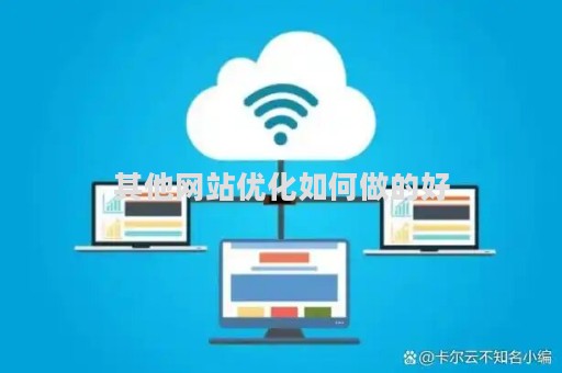 其他网站优化如何做的好（怎样给自己的网站做优化）