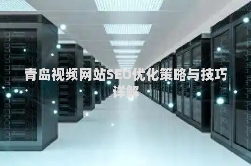青岛视频网站SEO优化策略与技巧详解