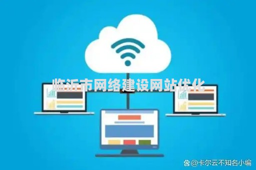 临沂市网络建设网站优化（临沂网站建设方案报价）