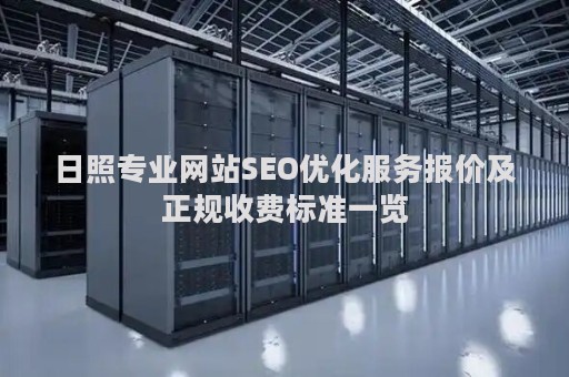日照专业网站SEO优化服务报价及正规收费标准一览
