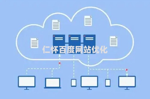 仁怀百度网站优化（仁怀百度网站优化招聘）