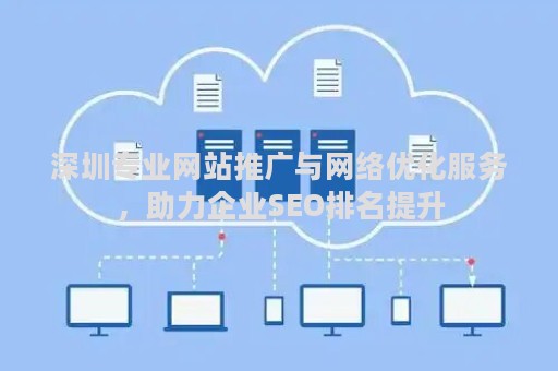 深圳专业网站推广与网络优化服务，助力企业SEO排名提升