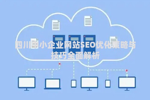 四川中小企业网站SEO优化策略与技巧全面解析