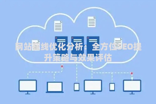 网站在线优化分析：全方位SEO提升策略与效果评估