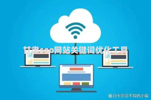 甘肃seo网站关键词优化工具（甘肃seo外包）