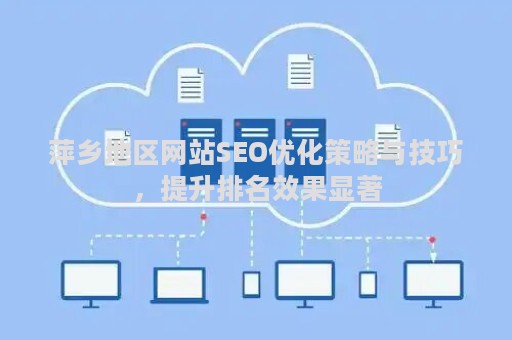 萍乡地区网站SEO优化策略与技巧，提升排名效果显著
