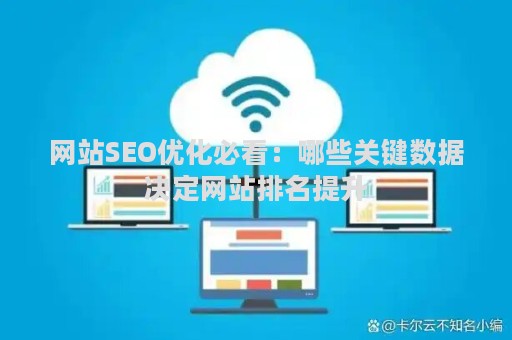 网站SEO优化必看：哪些关键数据决定网站排名提升