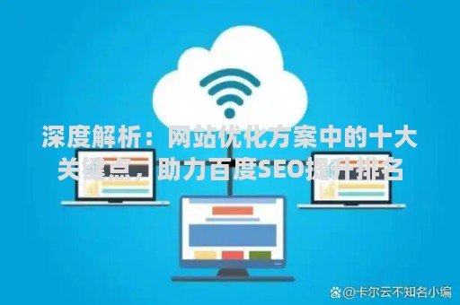 深度解析：网站优化方案中的十大关键点，助力百度SEO提升排名