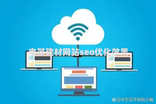 电器建材网站seo优化效果（家电建材）