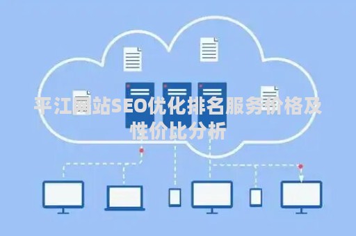 平江网站SEO优化排名服务价格及性价比分析