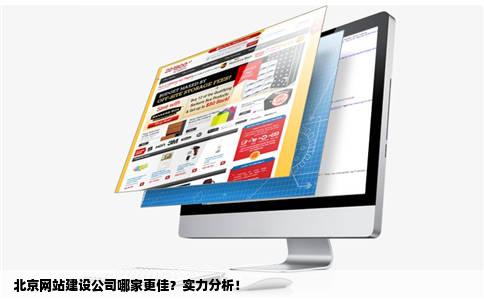 北京网站建设公司有哪些优势与服务？