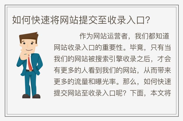 如何进行网站提交收录？收录后有什么好处？